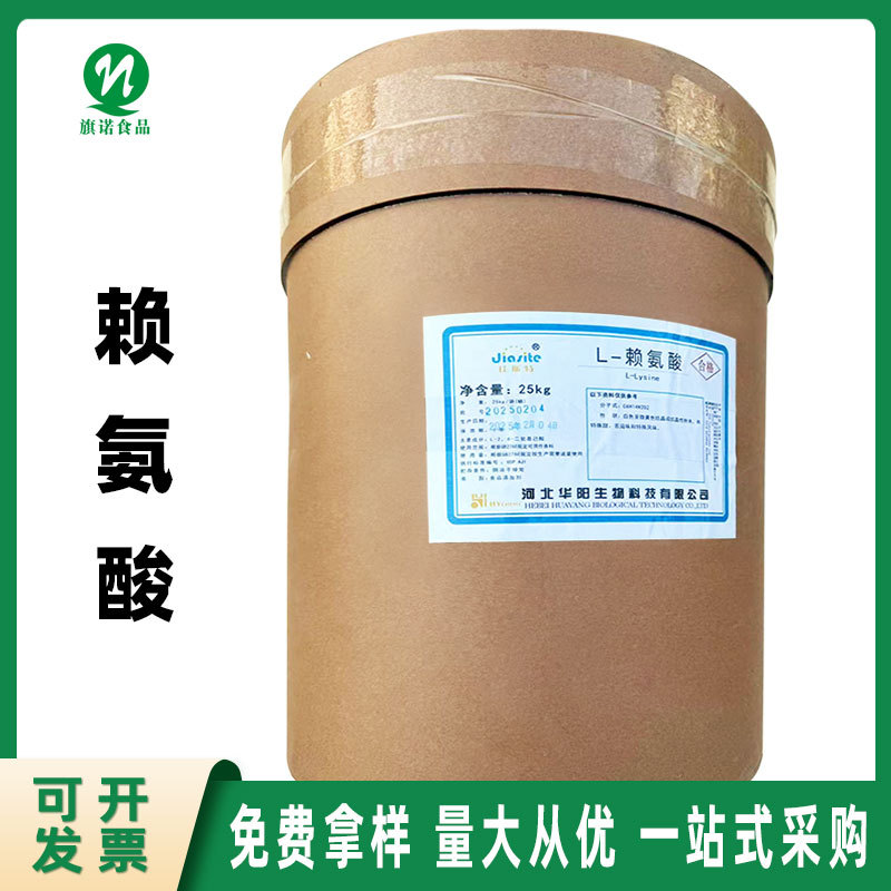 供应食品级L-赖氨酸 河南旗诺现货批发 L-赖氨酸  赖氨酸