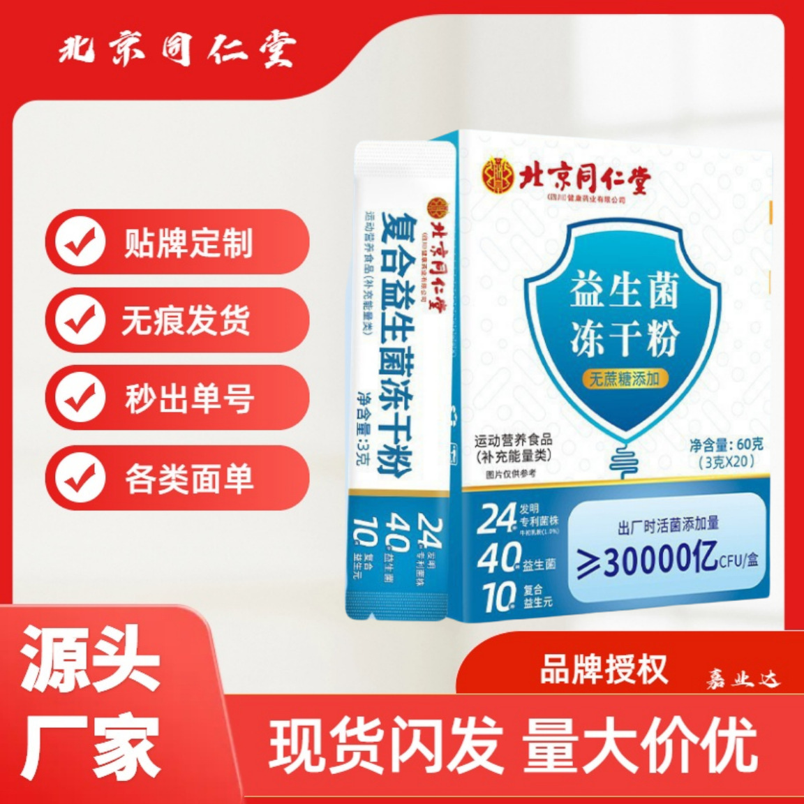 北京同仁堂肠胃益生菌冻干粉无蔗糖运动营养食品现货批发代发