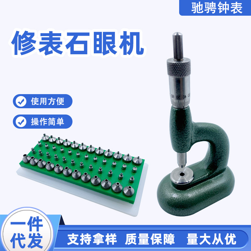 钟表工具修表石眼机国产机装宝石机调钻眼机手表维修钟表维修必备