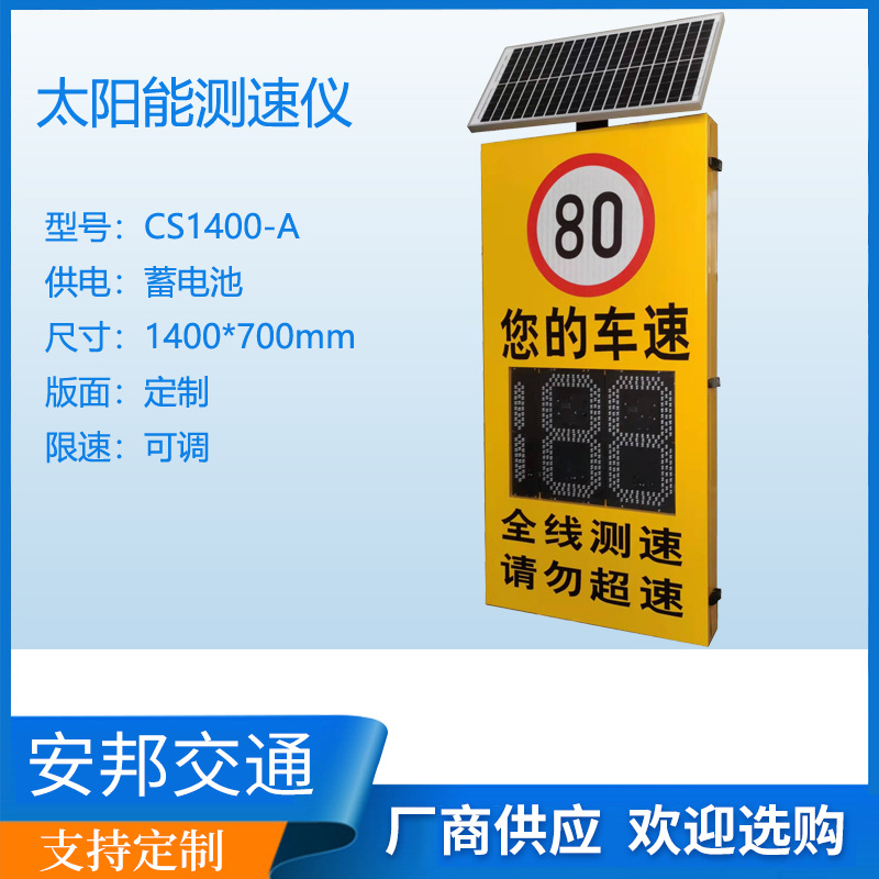太阳能测速仪CS1400-A警示标志