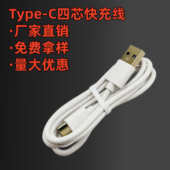 TYPE-C data cable four-core USB charging cable thickened PVC power cord fast charging 5V2A for Huawei Xiaomi 1M