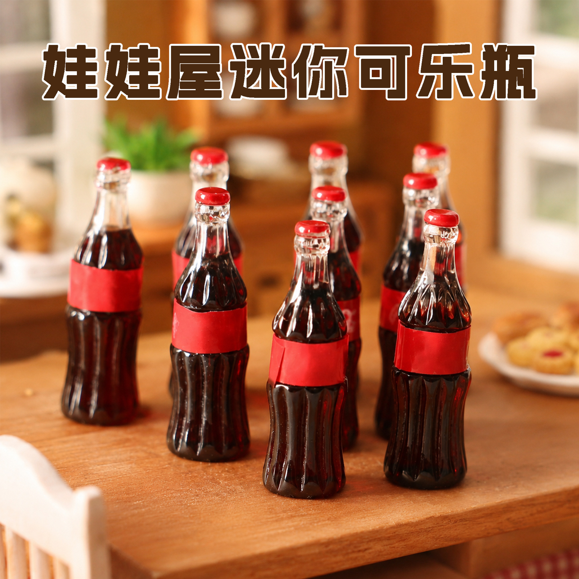 迷你可乐汽水微缩食玩拍摄道具DIY饰品配件 Dollhouse娃娃屋饮料