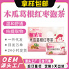 崔乳寶木瓜葛根紅棗袋泡批發茶産後茶通奶茶廠家