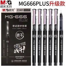 晨光速干中性笔MG-666 PLUS学生办公考试0.5mm大容量水笔C1401
