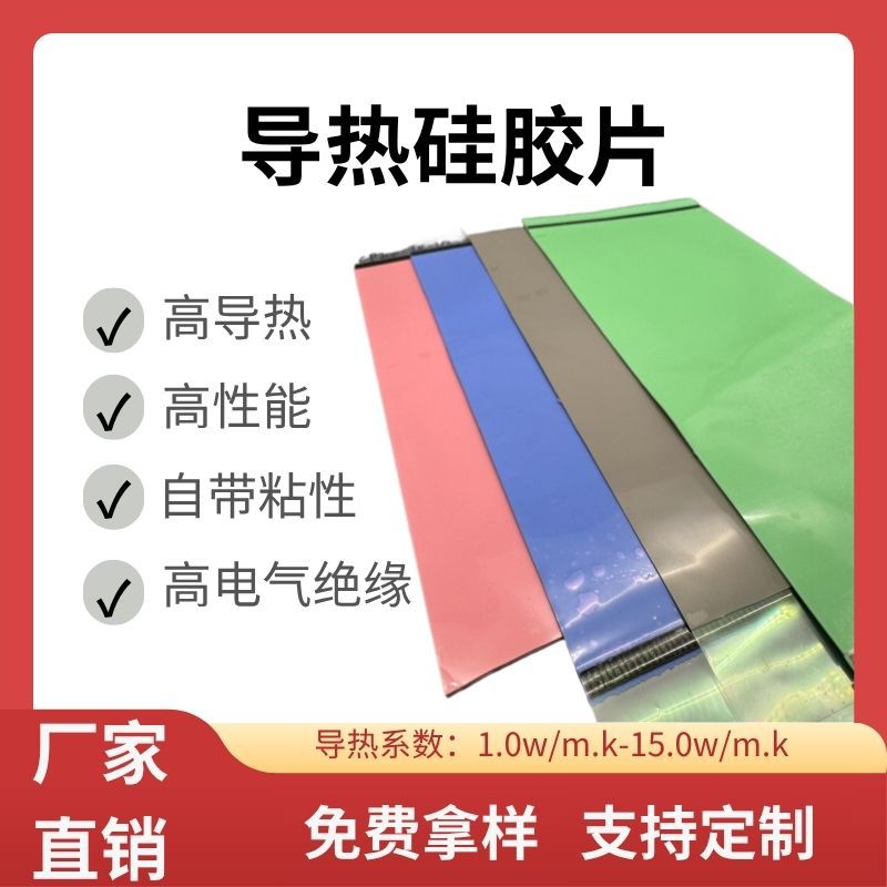 绝缘导热硅胶片 手机芯片散热片 高效导热垫