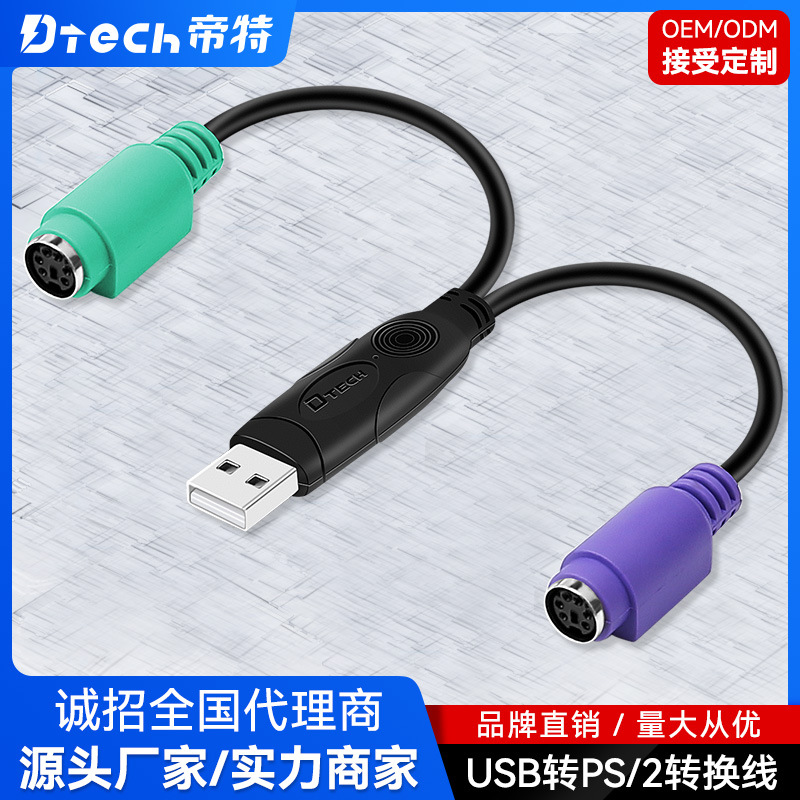 帝特DT-5012 USB转PS2转接线接鼠标健盘USB转PS2转接线 PS2转接线