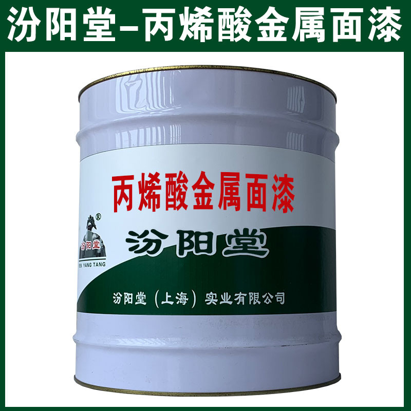 丙烯酸金属面漆，汾阳堂，可用腻子刮涂填补基层！