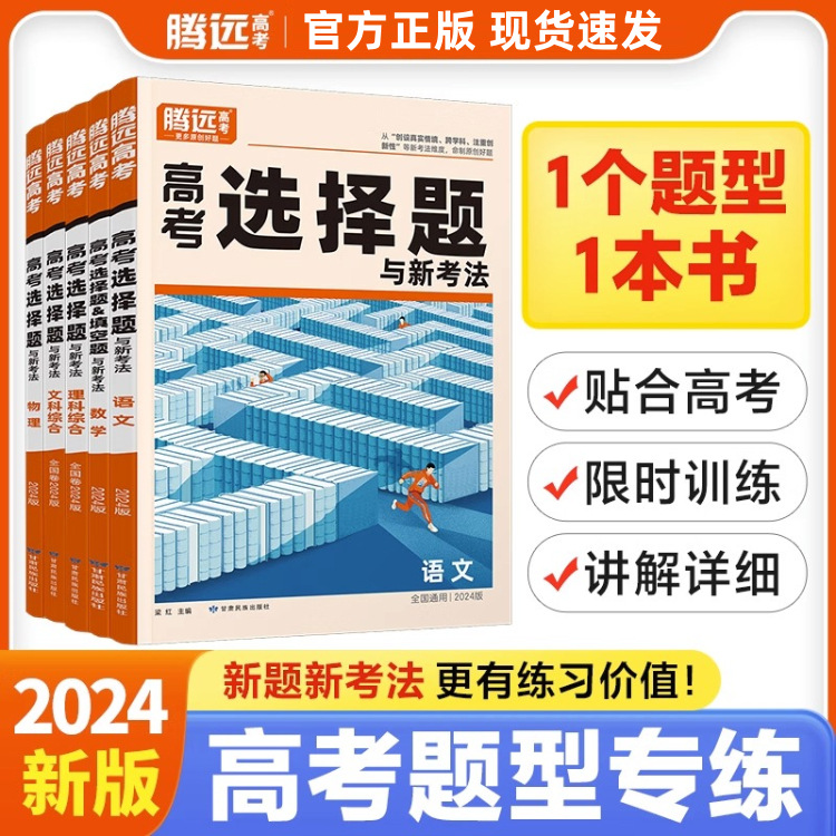 2024新版腾远高考选择题与新考法 解题达人高考真题高三一轮复习