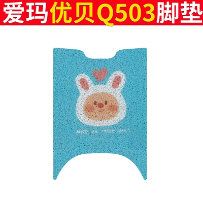 AM1000DT-45 Waterproof Foot Mat Cushion Electric vehicle foot mat - emma-youbei-q503-blue-rabbit