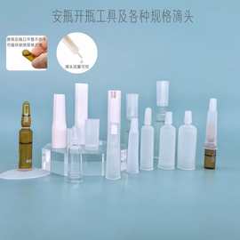 现货2ml安瓶按压式开瓶器3ml针剂玻璃瓶掰断器精华引导帽头10滴头