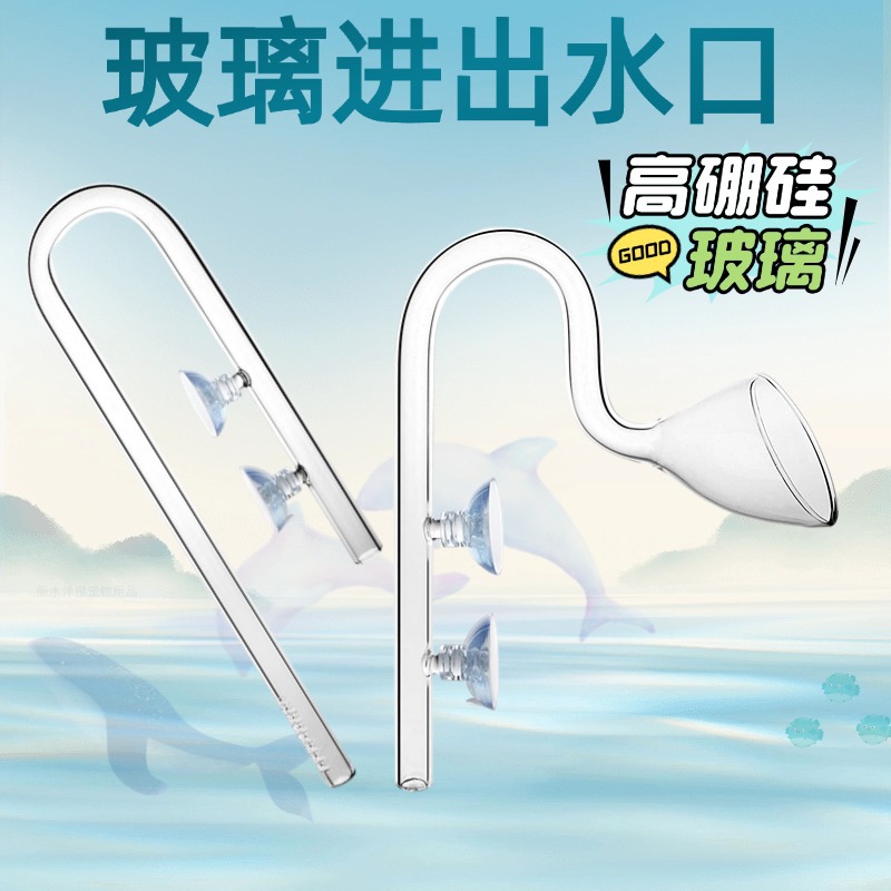 鱼缸玻璃进出水过滤桶进水管进水口草缸百合进出水鱼缸出水喇叭口