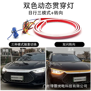 源头厂家新款高亮启动扫描动态双色汽车贯穿灯日行灯机盖行车灯条