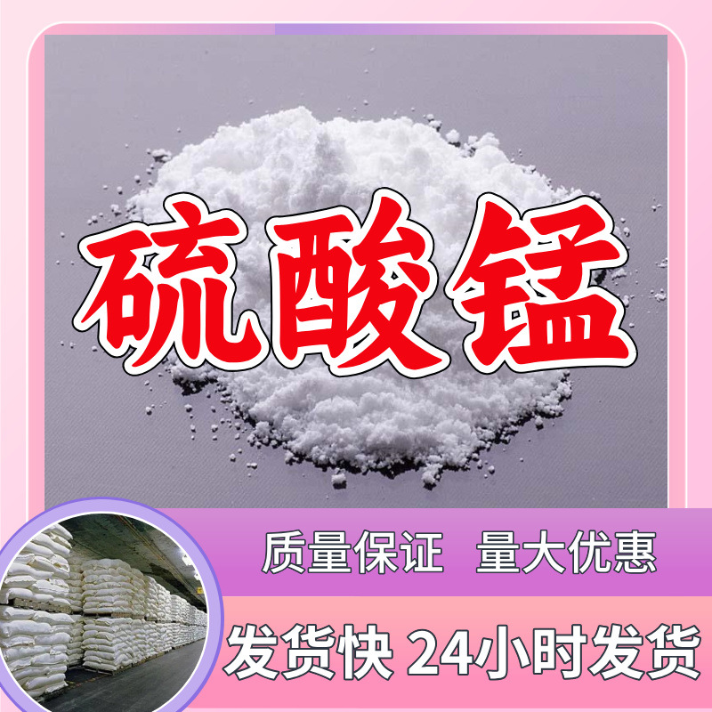硫酸锰  源头工厂厂家直供20年生产经验量大优惠山东浙江福建江苏