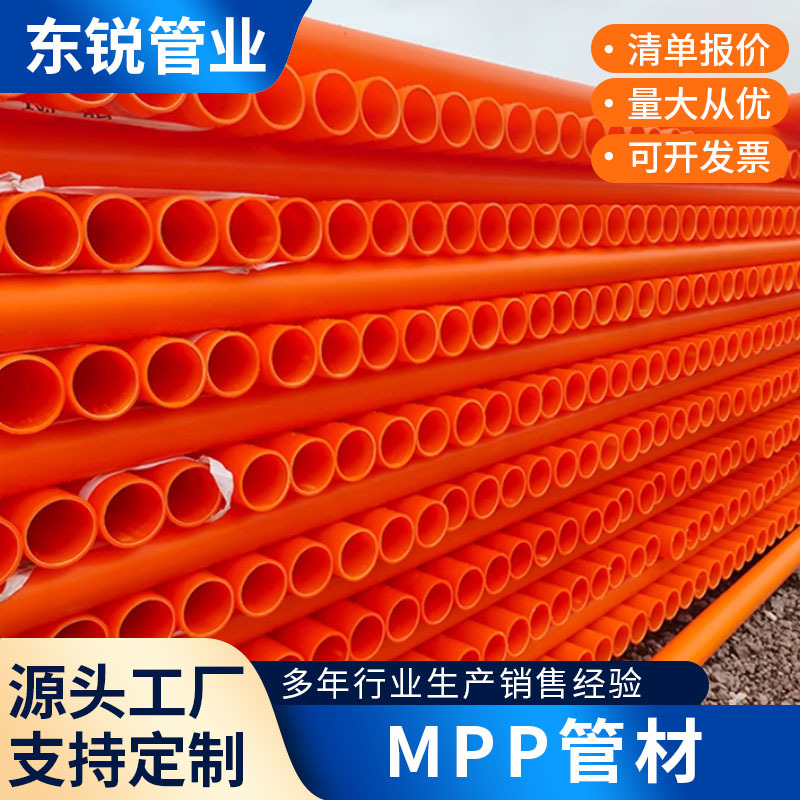 东锐翔管道mpp电力管直埋式牵引市政拖拉电缆穿线管塑料管工程