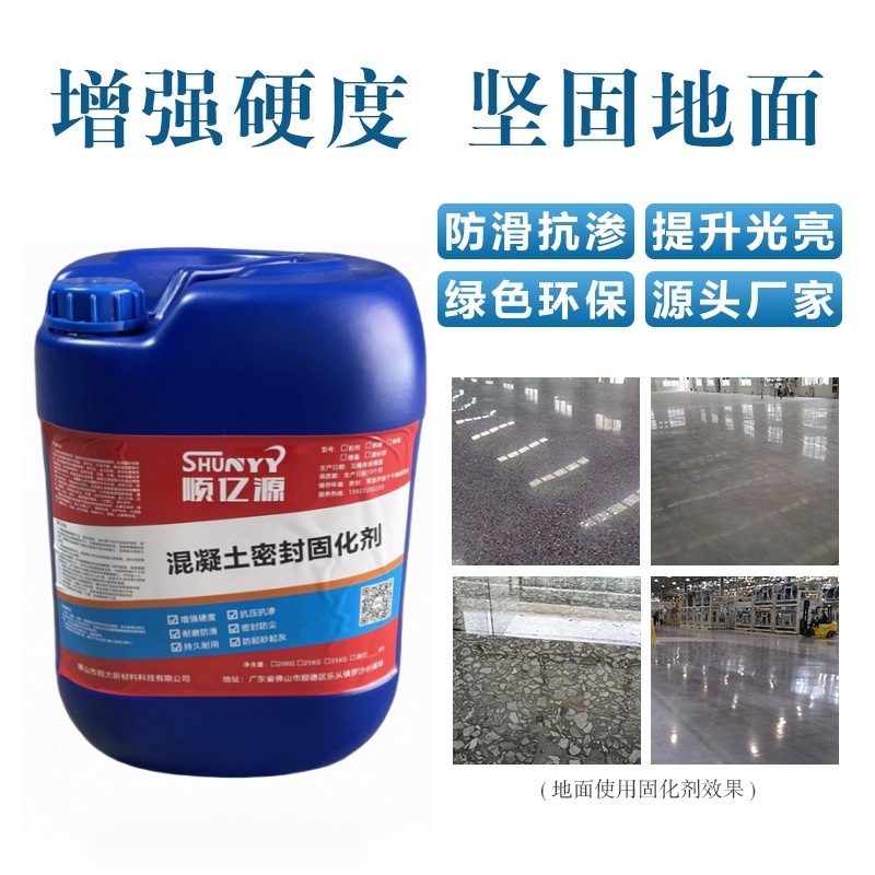 高效环保级混凝土密封固化剂 强化水泥地面 密封加固一次解决