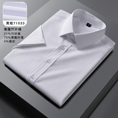 男士短袖衬衫海藻竹纤维弹力寸衣抗皱职业工装免烫衬衣71033短袖