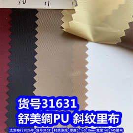 31631#舒美绸PU斜纹里布、涤纶斜纹里布手袋里布