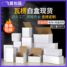 白色小纸盒内盒现货批发加强瓦楞包装盒支持彩色印刷正方形纸箱子