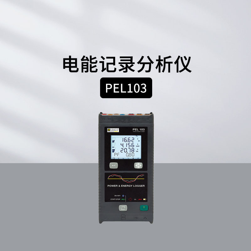 法国CA在线电能质量记录仪PEL51 PEL102/103节能检测PEL104/106