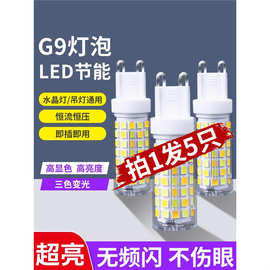 g9灯泡led节能灯家用超亮暖白三色变光 吊灯光源220v插脚灯珠2055