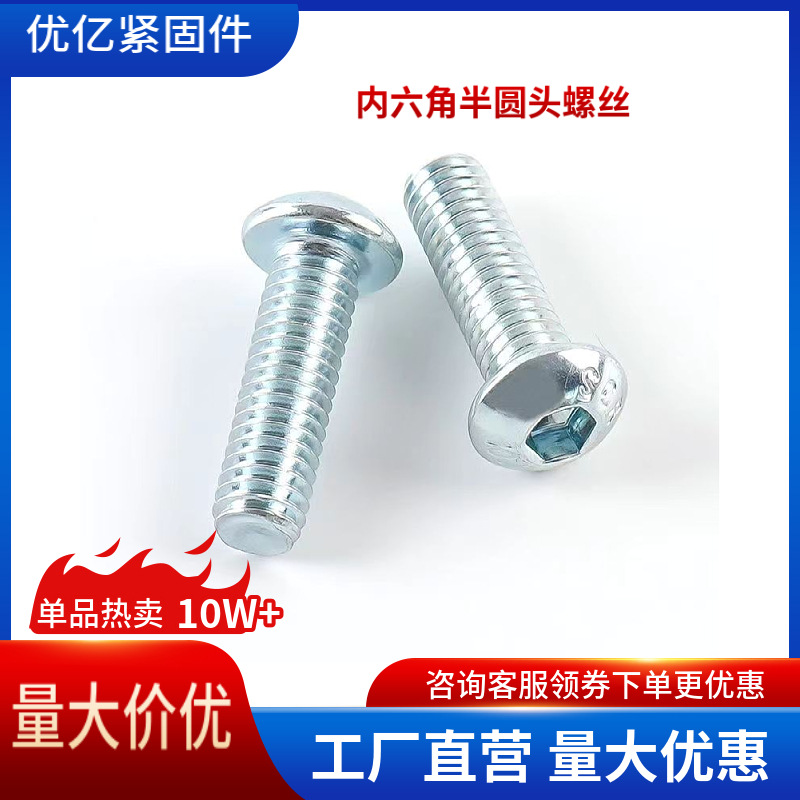 4.8级半圆头内六角螺钉M3-M12发黑镀白锌内六角圆杯螺丝GB70.2