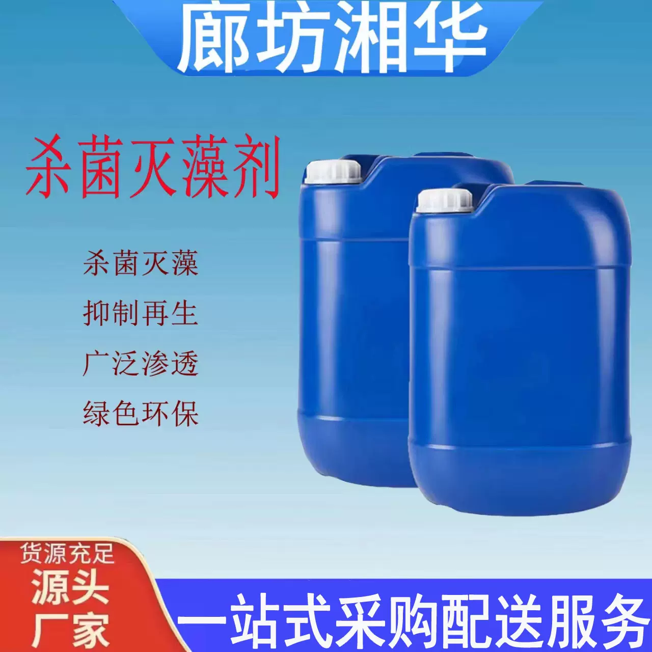 厂家供应 杀菌灭藻剂循环水杀菌灭藻剂 现货销售 非氧化性杀菌剂