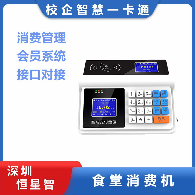 恒星智 食堂刷卡机扫码机学校工厂饭堂IC卡工地智能消费机饭卡机