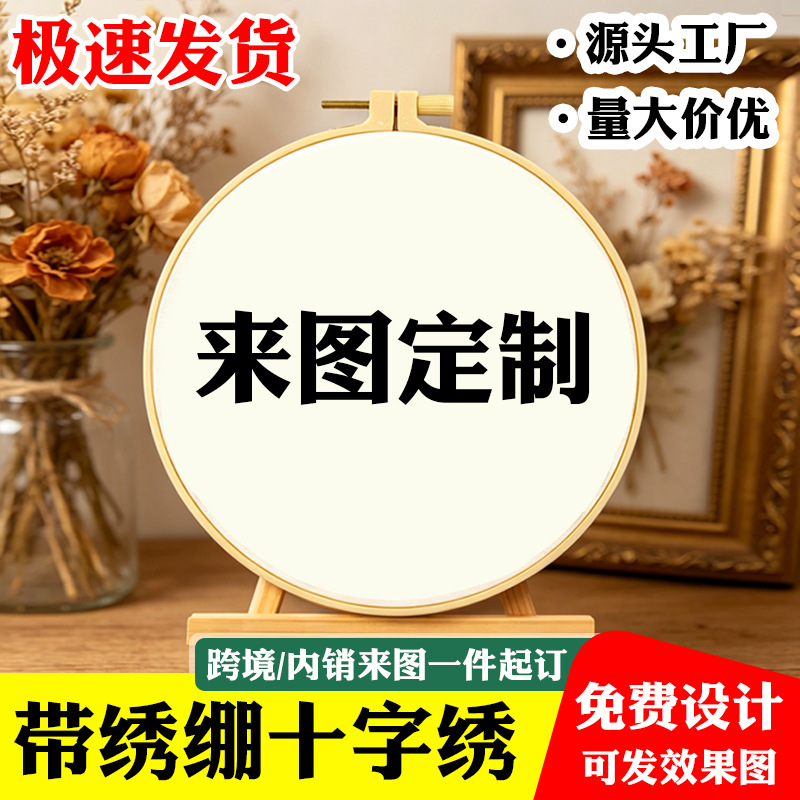 带绣绷十字绣【一件起订】跨境TEMU代贴亚马逊来图照片定 制