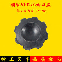 叉车加油口盖朝柴6102/4102机油口盖塑料盖适用合力龙工5-7吨
