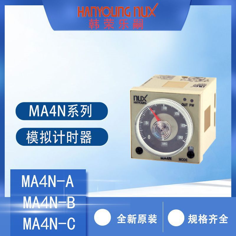 全新MA4N-B原装韩荣Hanyoung模拟多功能定时器MA4N-C计时器MA4N-A
