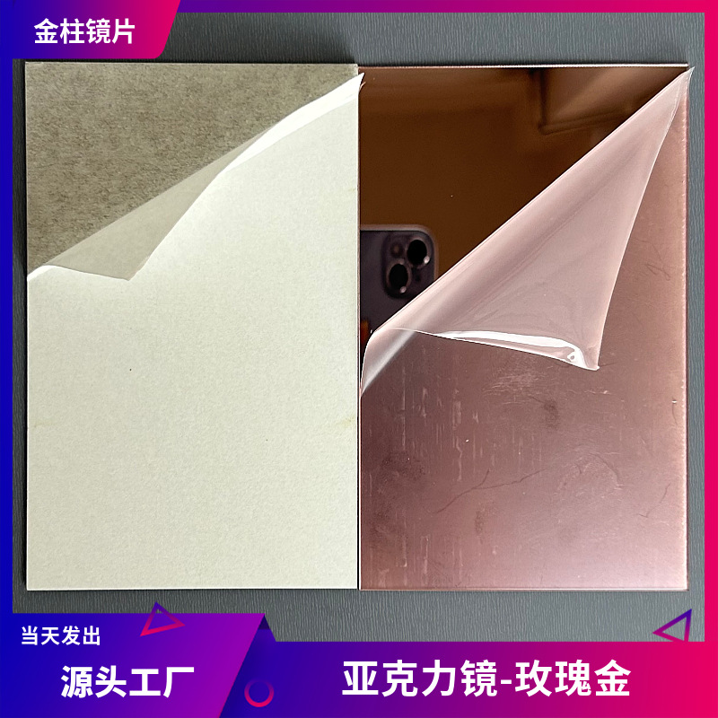 供应PMMA玫瑰金有机玻璃镜片背胶丝印亚克力镜子电镀亚克力镜加工