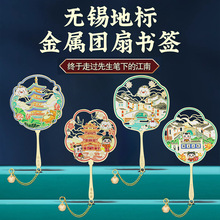 无锡地标金属团扇书签南长街鼋头渚中国风城市文创特色旅游纪念品