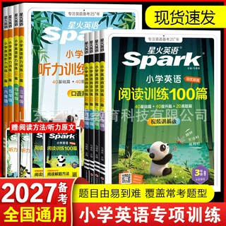 2027备考星火小学英语阅读理解小学生一二三四五六年级专项训练书