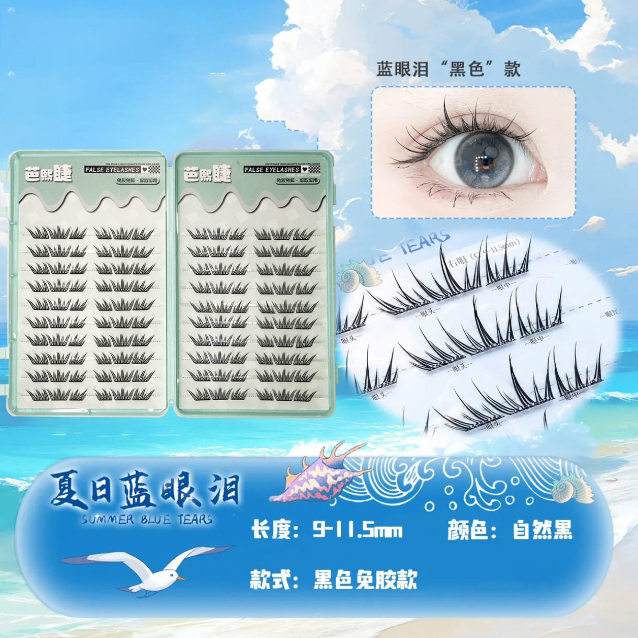 Lágrimas azules de verano, pestañas postizas, aliento de sal marina, rizado de un solo grupo, pestañas postizas segmentadas en contraste
