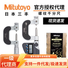 三丰日本Mitutoyo螺纹中径千分尺可更换测砧数显/机械式326/126