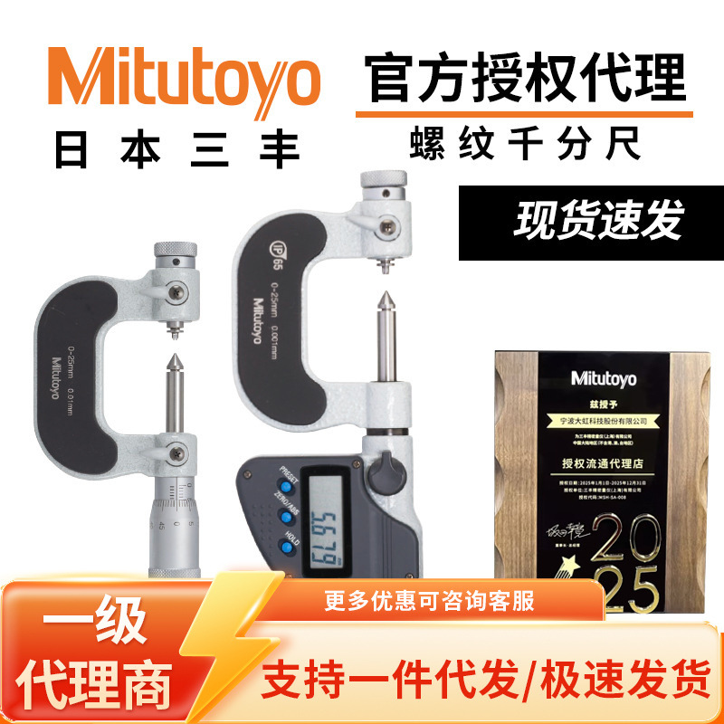 三丰日本Mitutoyo螺纹中径千分尺可更换测砧数显/机械式326/126