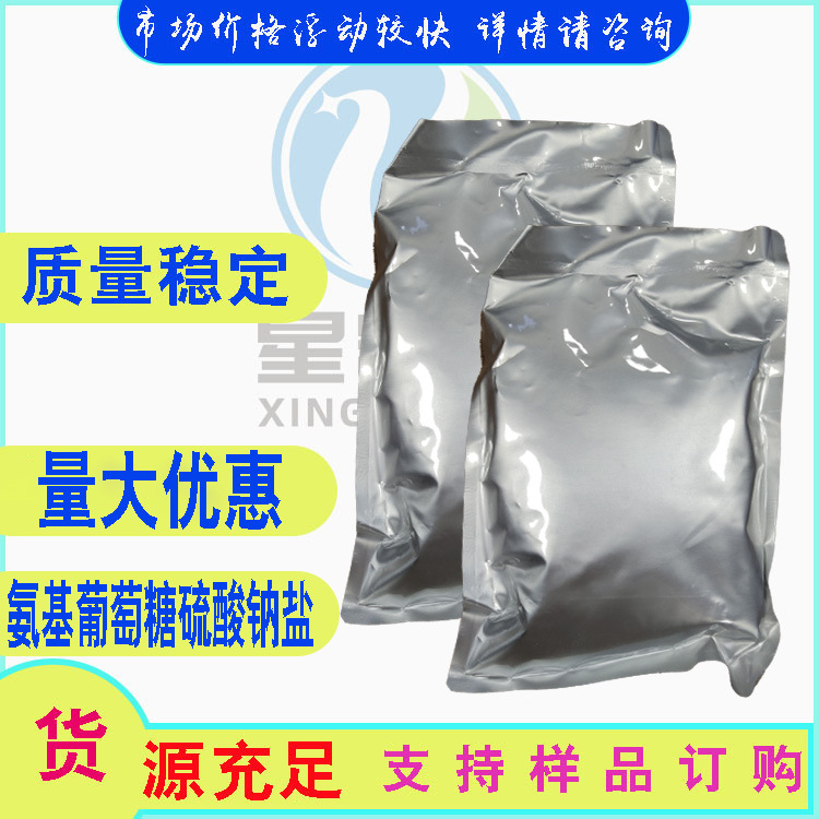 氨基葡萄糖硫酸钠盐  氨基葡萄糖 98%  500g/袋
