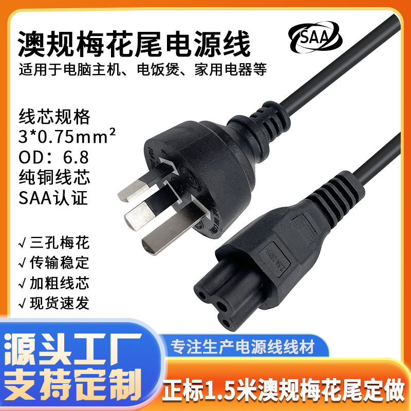 正标 1.5m 澳规梅花尾0.75平方(认证线)定制