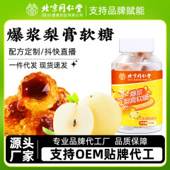 北京同仁堂爆糊梨ペーストソフトキャンディーが食欲をそそる間食サンドイッチキャンディー工場卸売り代理梨ペーストソフトキャンディー