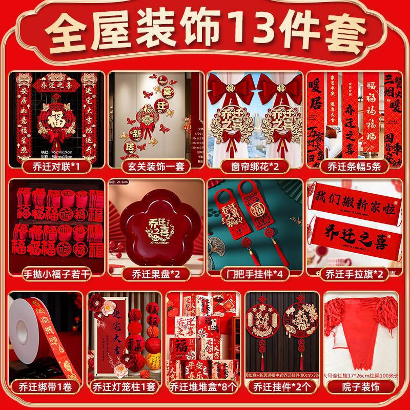 乔迁之喜装饰新居布置新房搬家入宅仪式用品大全对联摆件全屋套装|undefined