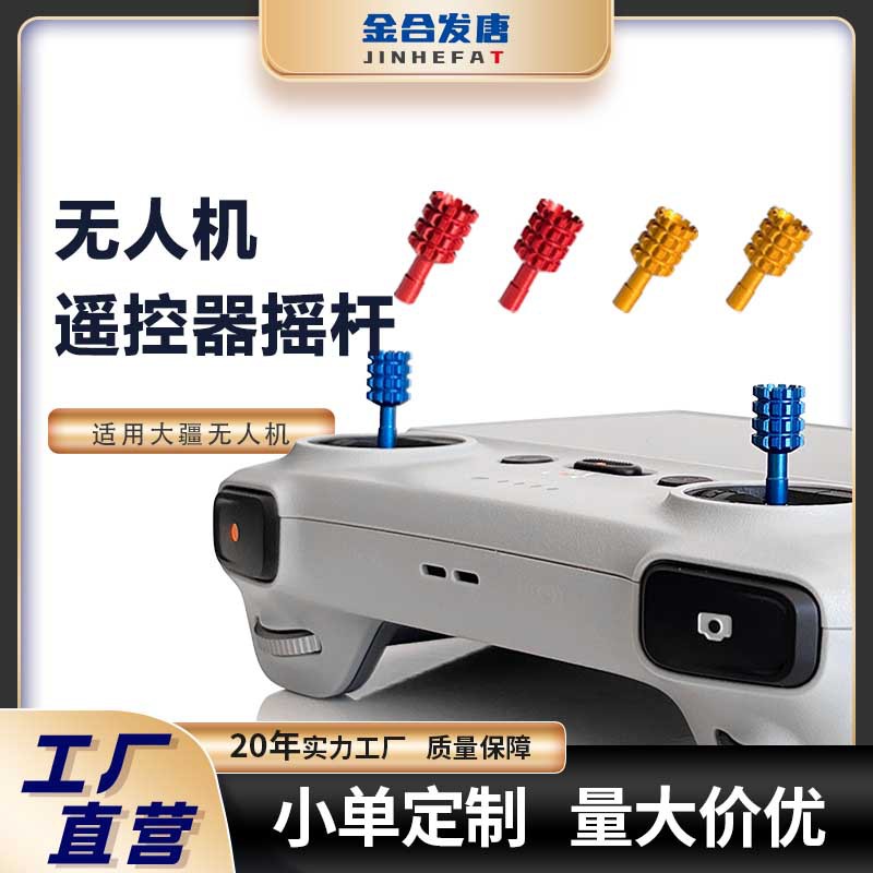 遥控器摇杆铝合金拇指摇杆无人机大疆御3 Mavic DJI RCmini替换杆