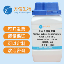 七水合硫酸亚铁| 7782-63-0   分析纯AR99% 500g