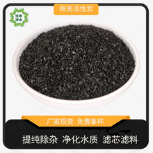 酒厂催陈用900碘值椰壳炭活性炭 自来水净化过滤除杂水洗椰维炭