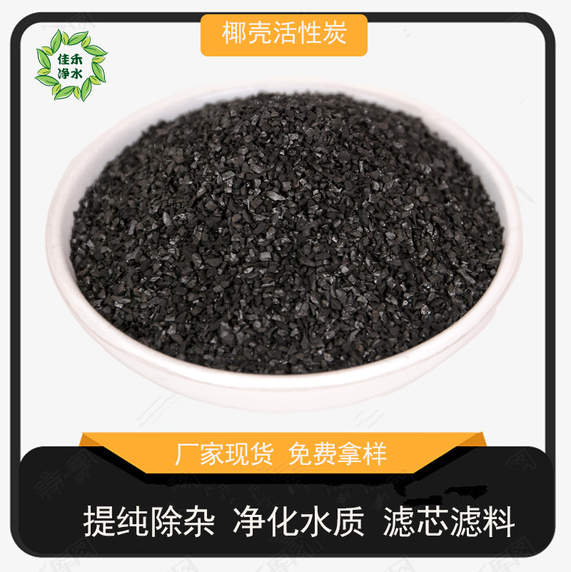 酒厂催陈用900碘值椰壳炭活性炭 自来水净化过滤除杂水洗椰维炭