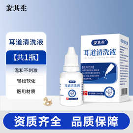 正品批发安其生耳道清洗液20ml家用外耳道耳耵聍软化滴耳液