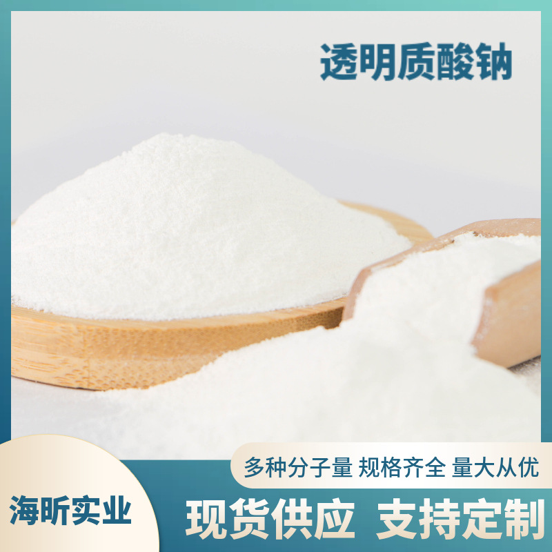 保湿美容低 中 高 分子量化妆品级透明质酸钠玻尿酸化妆品原料