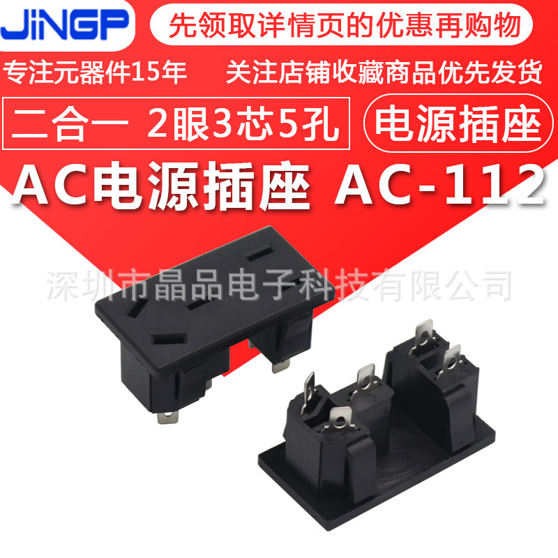 AC电源插座系列AC-112 电水壶插座二合一插座2眼3芯5孔AC电源座