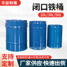 厂家供应20L/30L/50L闭口铁桶汽油桶装饰防爆彩色油桶化工油桶