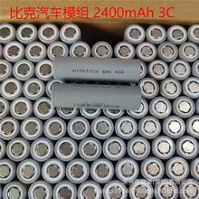 正品原装正品比克18650模组拆机2400mAh动力3C锂电池 电动车电池