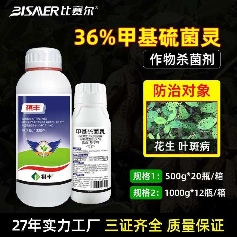 祺丰厂家直销叶斑病保护治疗杀菌剂 36%甲基硫菌灵悬浮剂农药批发